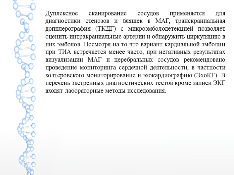 Дуплексное сканирование сосудов применяется для диагностики стенозов и бляшек в МАГ, транскраниальная допплерография (ТКДГ)